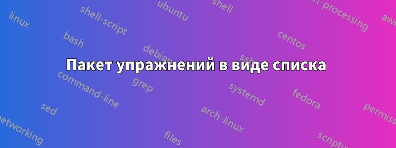 Пакет упражнений в виде списка