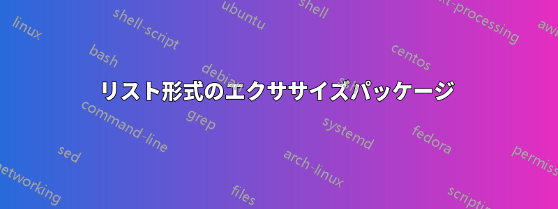 リスト形式のエクササイズパッケージ