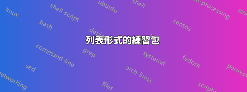 列表形式的練習包