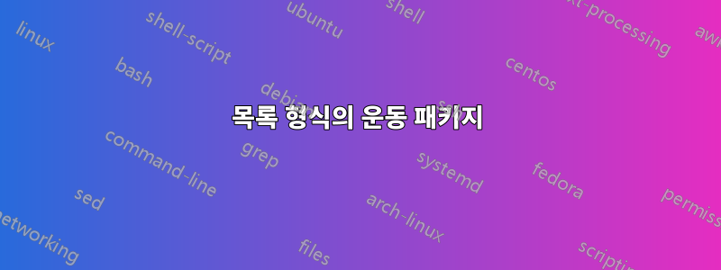 목록 형식의 운동 패키지
