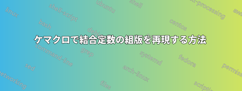 ケマクロで結合定数の組版を再現する方法