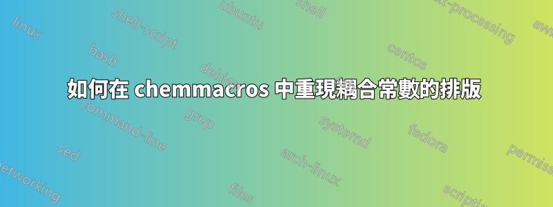如何在 chemmacros 中重現耦合常數的排版