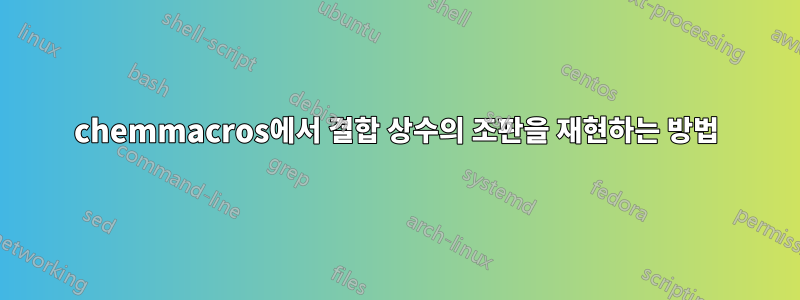chemmacros에서 결합 상수의 조판을 재현하는 방법