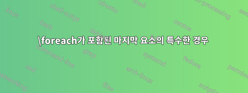 \foreach가 포함된 마지막 요소의 특수한 경우