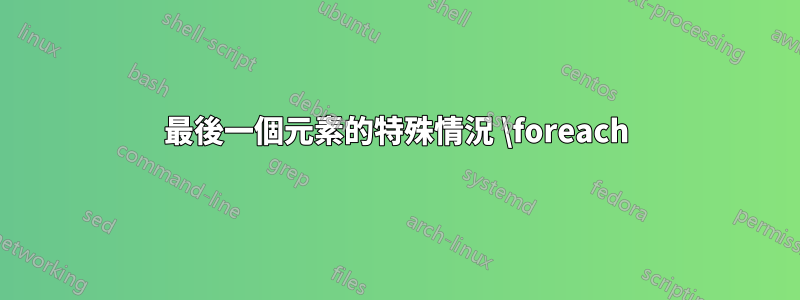 最後一個元素的特殊情況 \foreach