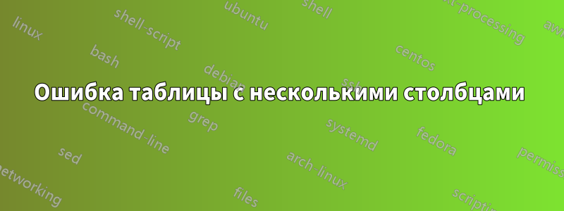 Ошибка таблицы с несколькими столбцами