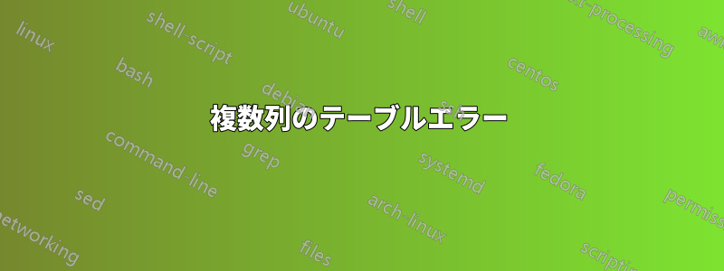 複数列のテーブルエラー