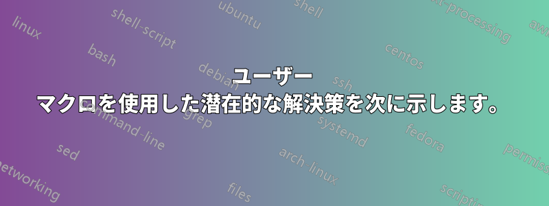 ユーザー マクロを使用した潜在的な解決策を次に示します。