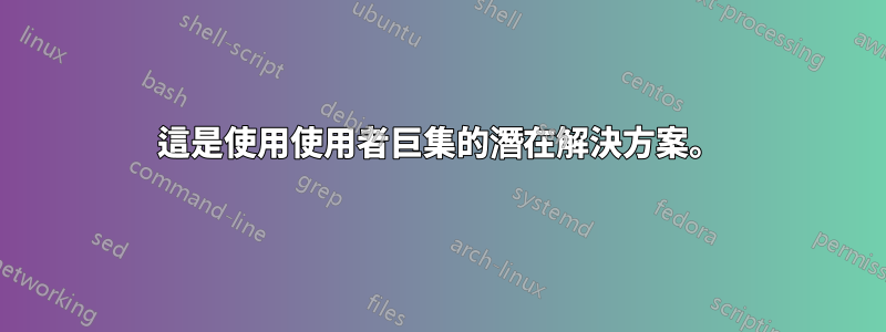 這是使用使用者巨集的潛在解決方案。