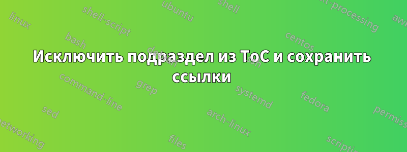 Исключить подраздел из ToC и сохранить ссылки