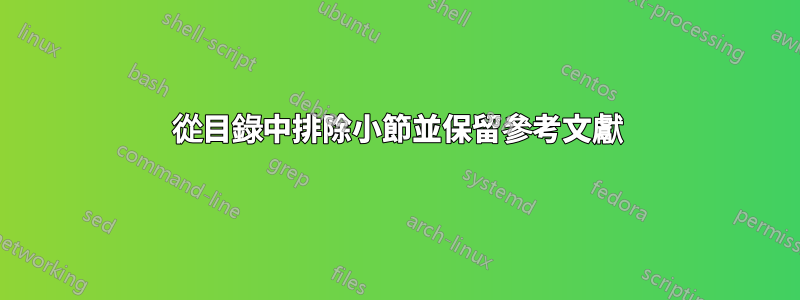 從目錄中排除小節並保留參考文獻