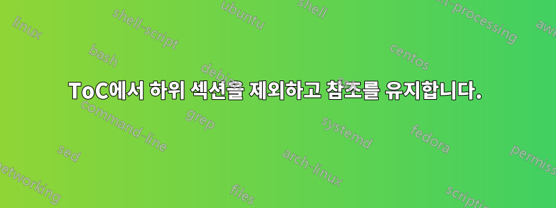ToC에서 하위 섹션을 제외하고 참조를 유지합니다.