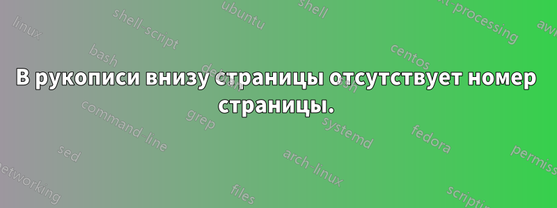 В рукописи внизу страницы отсутствует номер страницы.