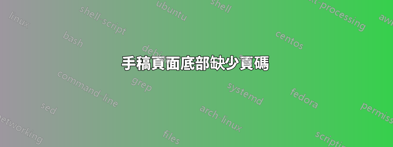 手稿頁面底部缺少頁碼