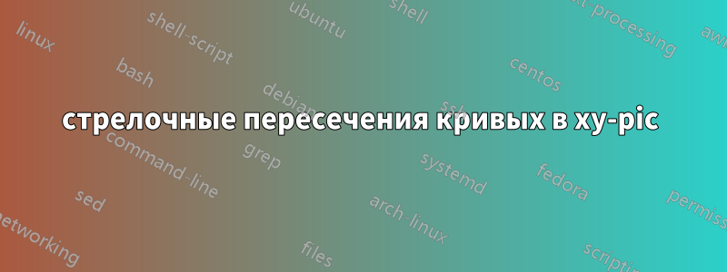 стрелочные пересечения кривых в xy-pic