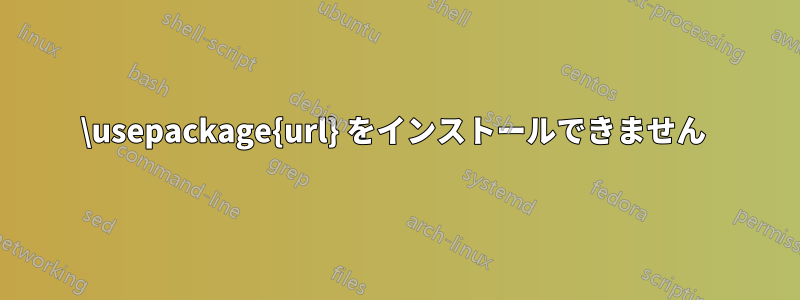 \usepackage{url} をインストールできません 