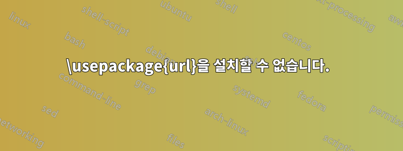 \usepackage{url}을 설치할 수 없습니다. 