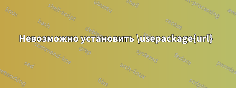 Невозможно установить \usepackage{url} 