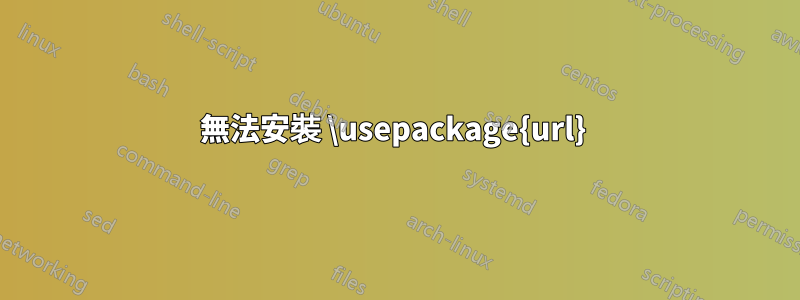 無法安裝 \usepackage{url} 