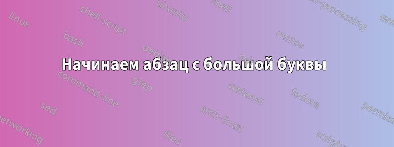 Начинаем абзац с большой буквы 