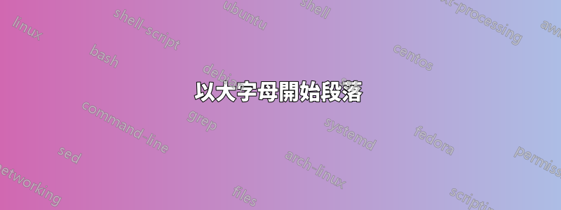 以大字母開始段落