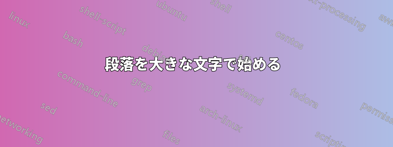 段落を大きな文字で始める 