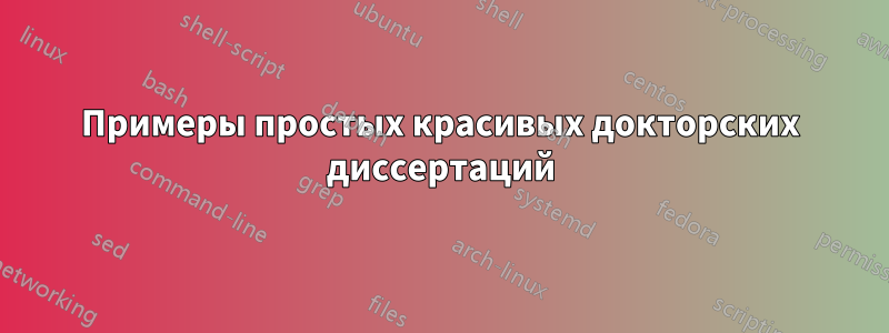 Примеры простых красивых докторских диссертаций