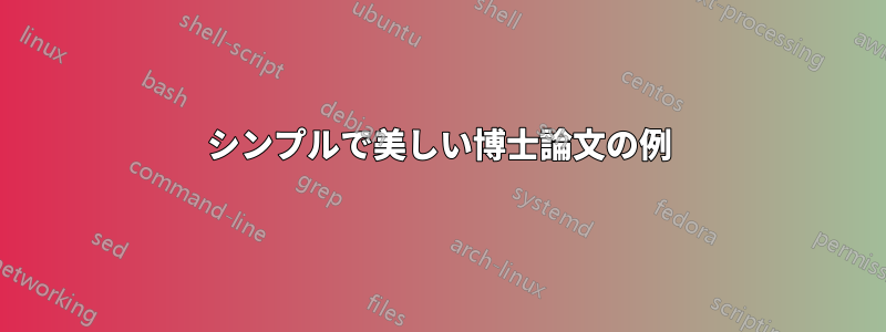 シンプルで美しい博士論文の例