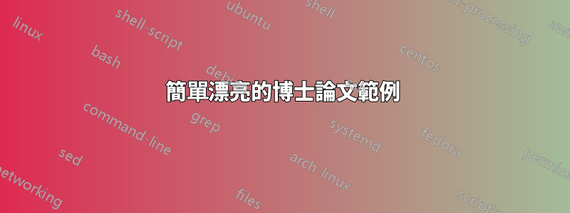 簡單漂亮的博士論文範例