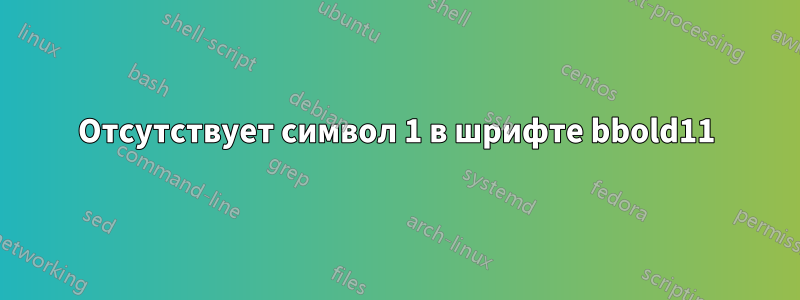 Отсутствует символ 1 в шрифте bbold11