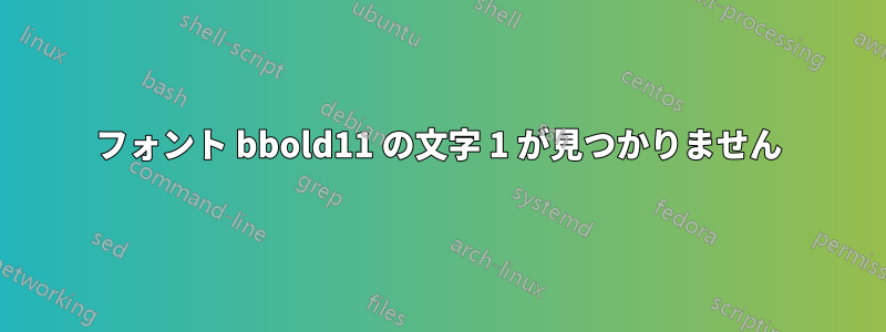 フォント bbold11 の文字 1 が見つかりません