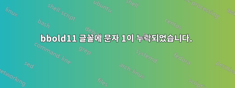 bbold11 글꼴에 문자 1이 누락되었습니다.