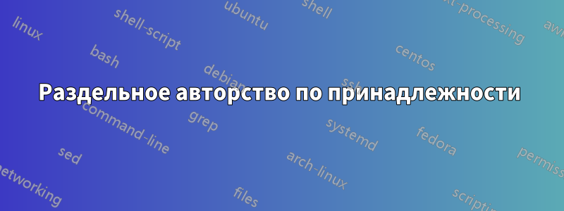 Раздельное авторство по принадлежности