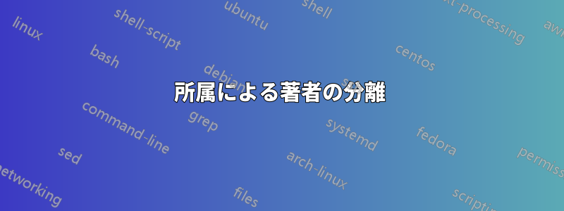 所属による著者の分離