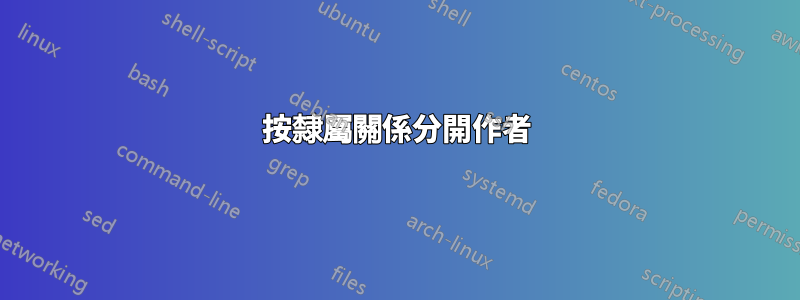 按隸屬關係分開作者