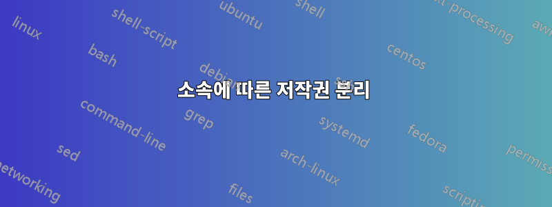 소속에 따른 저작권 분리
