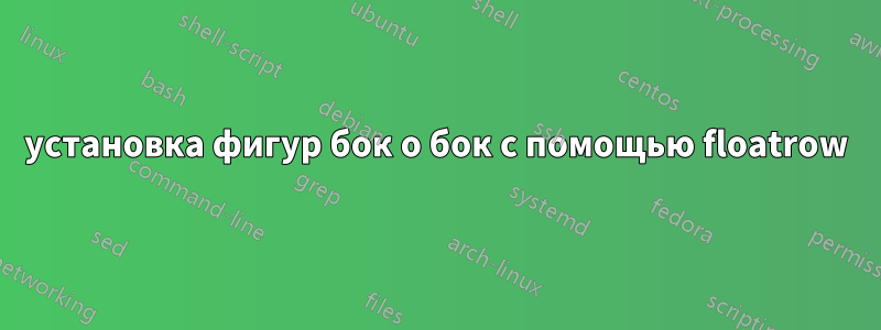 установка фигур бок о бок с помощью floatrow
