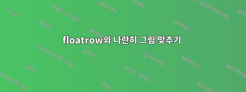 floatrow와 나란히 그림 맞추기