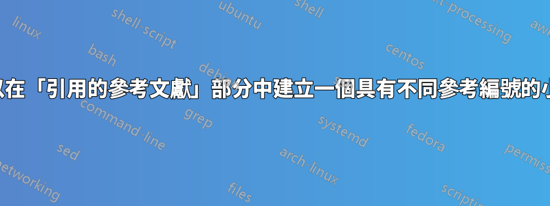 我們可以在「引用的參考文獻」部分中建立一個具有不同參考編號的小節嗎？