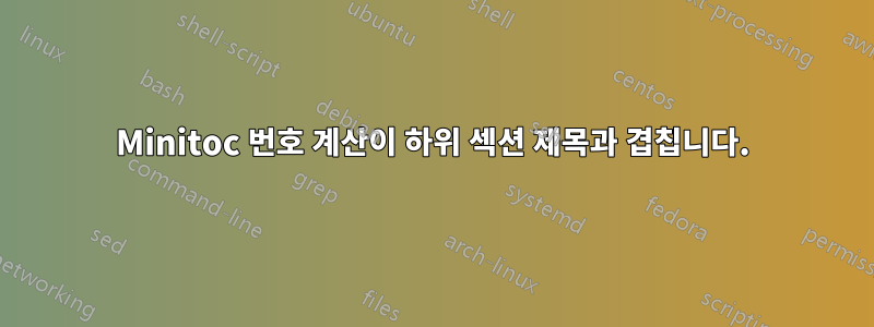 Minitoc 번호 계산이 하위 섹션 제목과 겹칩니다.