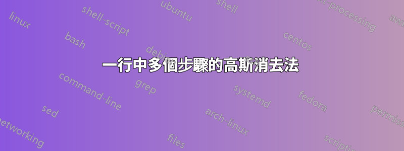 一行中多個步驟的高斯消去法
