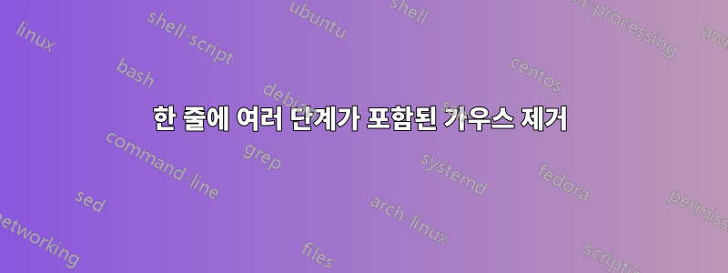 한 줄에 여러 단계가 포함된 가우스 제거