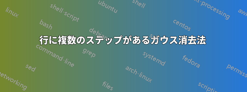1行に複数のステップがあるガウス消去法