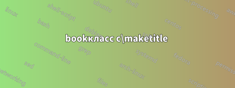bookкласс с\maketitle