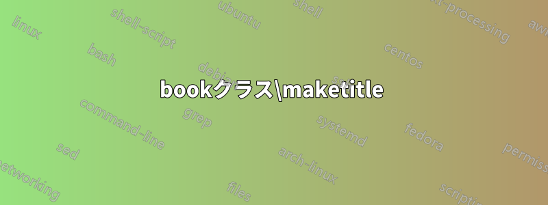 bookクラス\maketitle