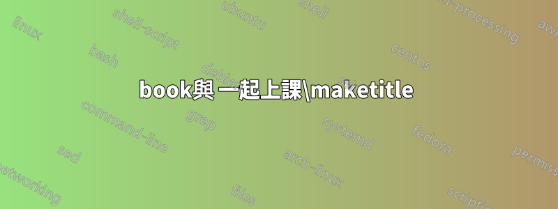 book與 一起上課\maketitle