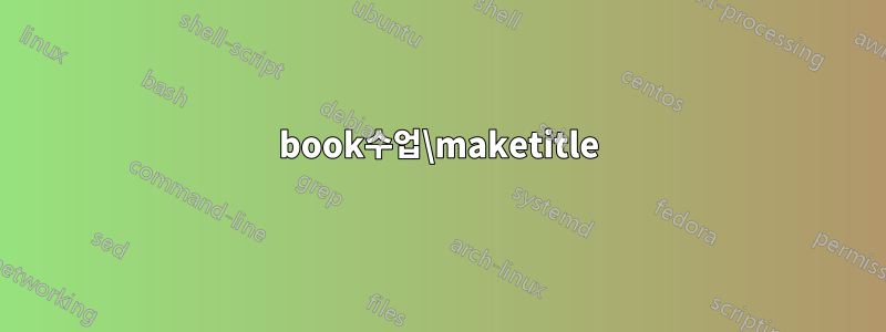 book수업\maketitle
