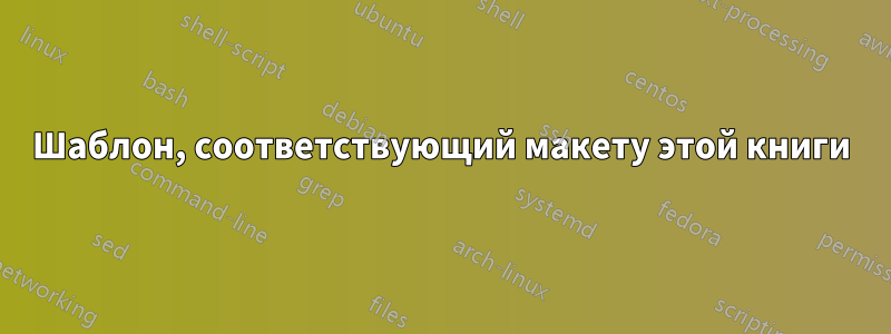 Шаблон, соответствующий макету этой книги
