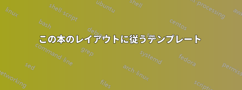 この本のレイアウトに従うテンプレート