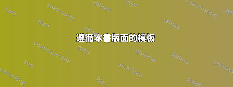 遵循本書版面的模板